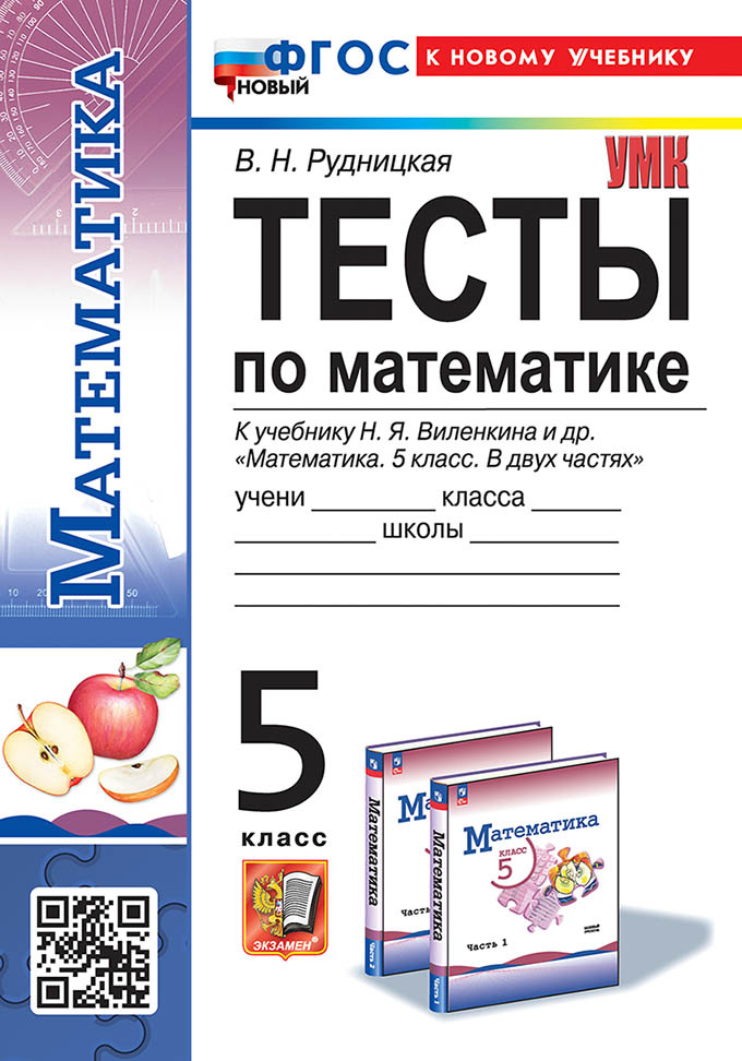 

Рудницкая В.Н. Тесты по Математике 5 Класс. Виленкин. ФГОС Новый (к новому учебнику)