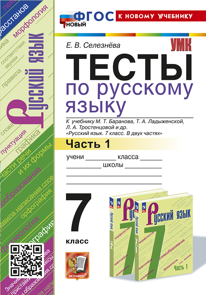 

Селезнева Е.В. Тесты по Русскому Языку 7 Класс. Баранов Ч.1 (Селезнева)