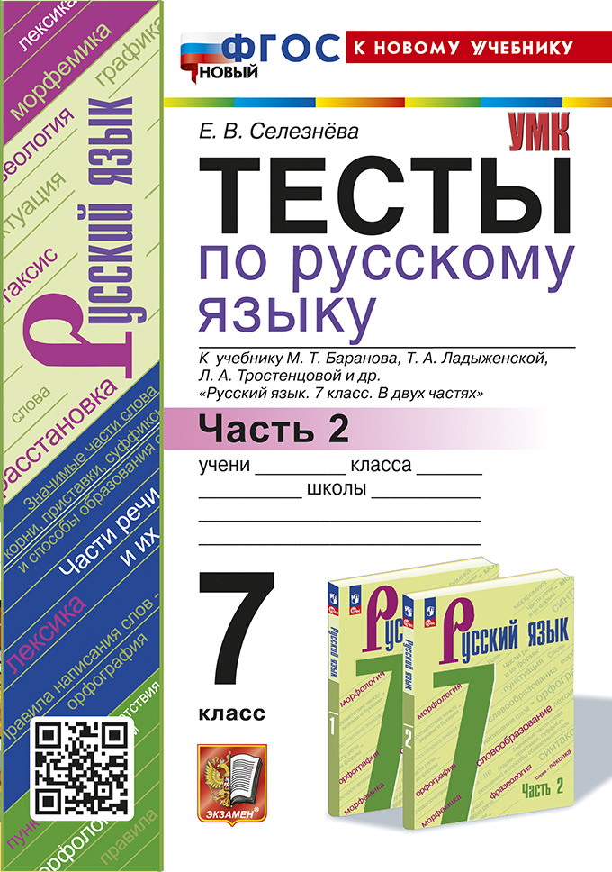 

Селезнева Е.В. Тесты по Русскому Языку 7 Класс. Баранов Ч.2 (Селезнева)