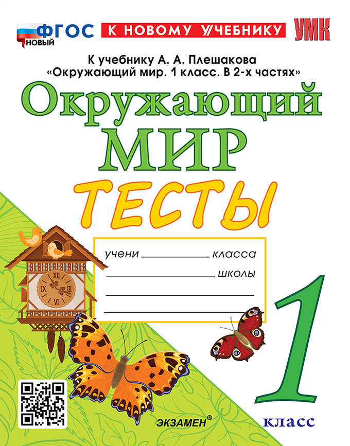 

Тихомирова Е.М. Тесты по Окружающий Мир. 1 Класс. Плешаков. (четыре краски) ФГОС Новый