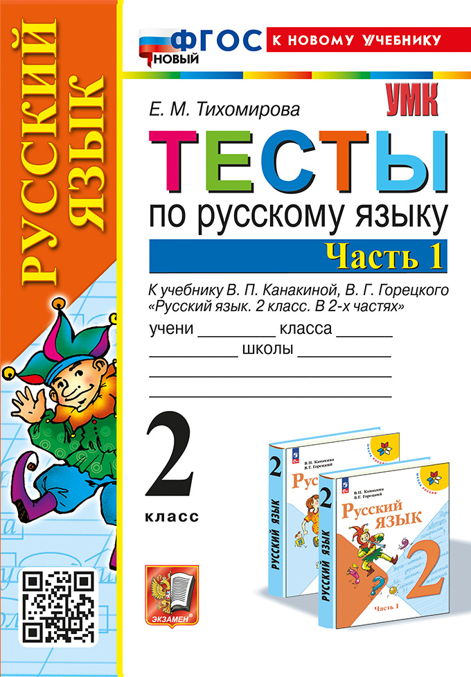 

Тихомирова Е.М. Тесты по Русскому Языку 2 Класс. Канакина,Горецкий. Ч.1