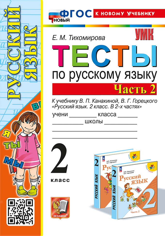 

Тихомирова Е.М. Тесты по Русскому Языку 2 Класс. Канакина,Горецкий. Ч.2