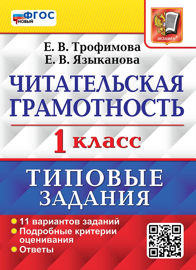 

Трофимова Е.В. ВПР. Читательская Грамотность. 1 Класс. 11 Вариантов. ТЗ. ФГОС Новый