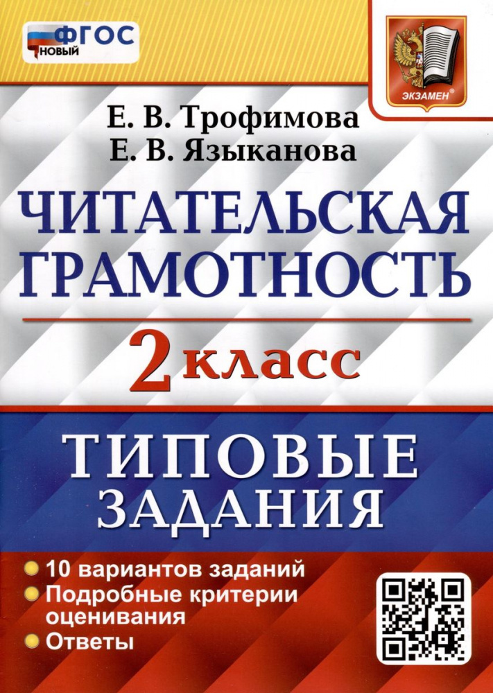 

Трофимова Е.В. ВПР. Читательская Грамотность. 2 Класс. 10 Вариантов. ТЗ. ФГОС Новый