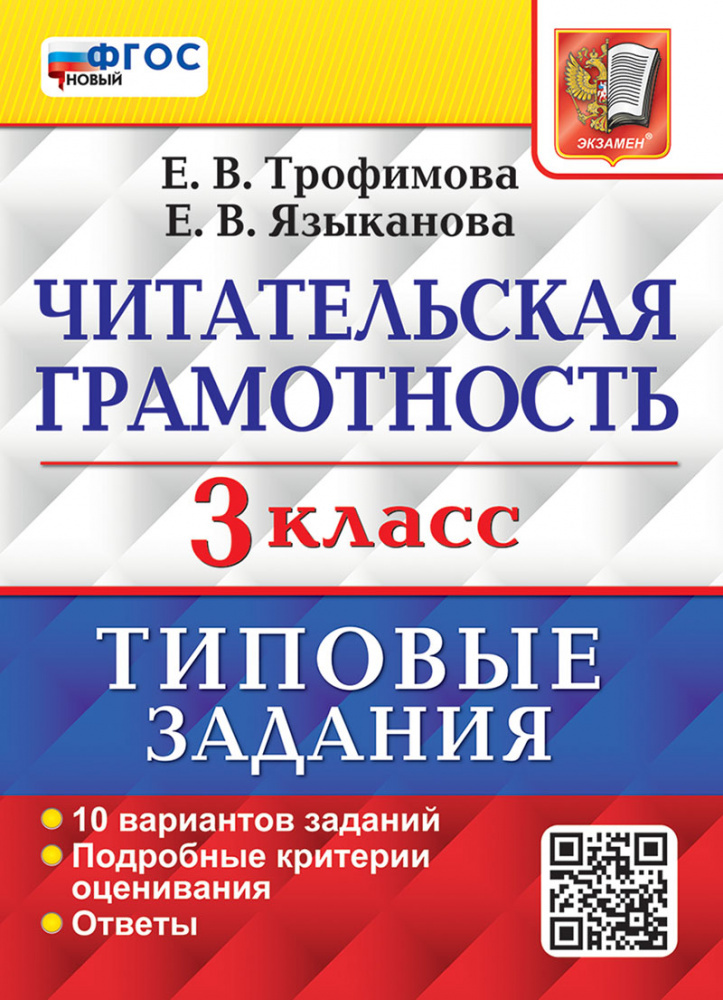 

Трофимова Е.В. ВПР. Читательская Грамотность. 3 Класс. 10 Вариантов. ТЗ. ФГОС Новый