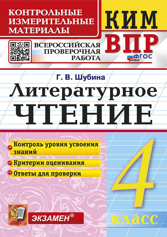 

Шубина Г.В. КИМ-ВПР. 4 Класс. Литературное Чтение. ФГОС Новый