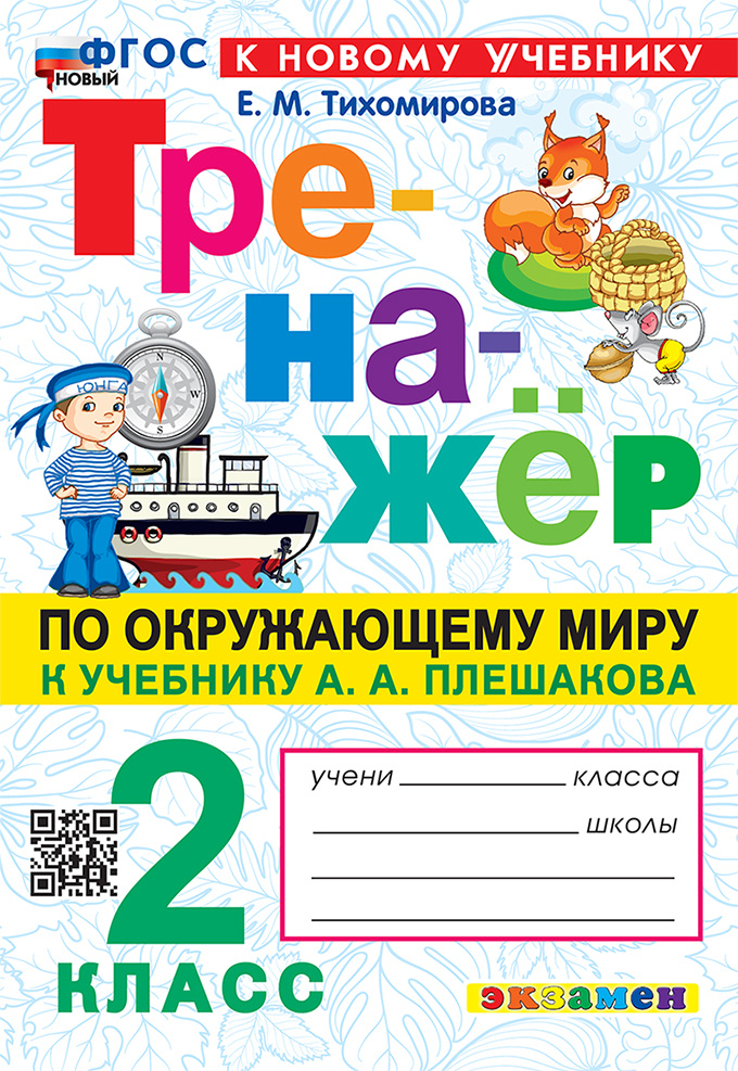 

Тренажер по Окружающему Миру. 2 Класс. Плешаков. ФГОС Новый (к новому учебнику)
