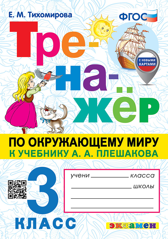 

Тихомирова Е.М. Тренажер по Окружающему Миру. 3 Класс. Плешаков. ФГОС (с новыми картами)