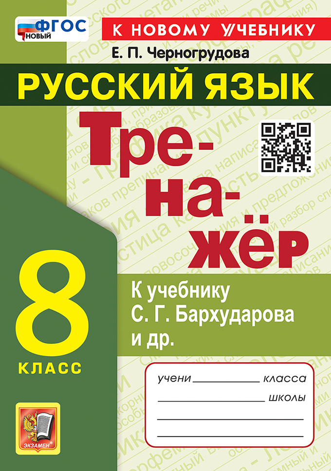 

Тренажер по Русскому Языку. 8 Класс. Бархударов. ФГОС Новый (к новому учебнику)