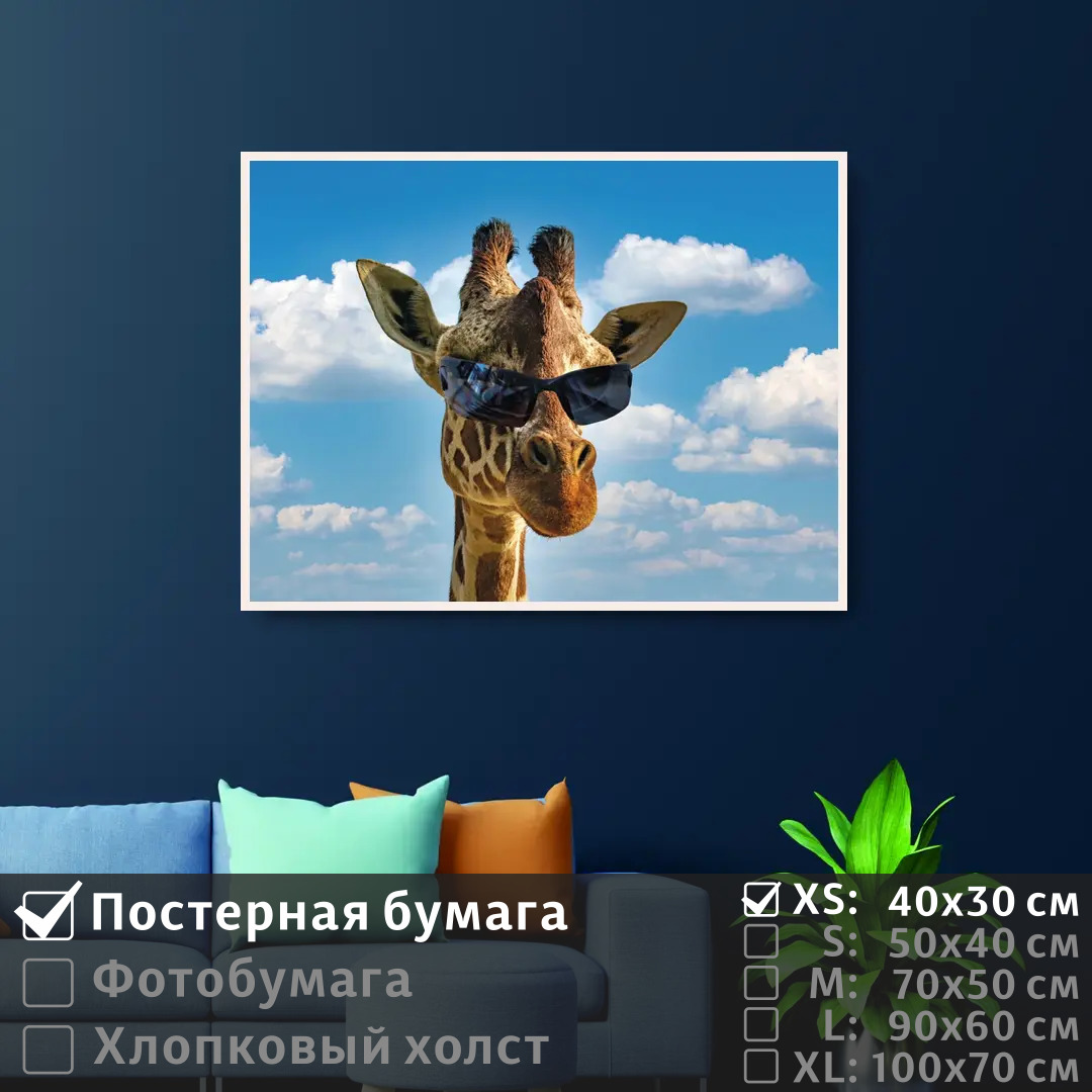 

Постер на стену ПолиЦентр Забавный жираф в очках 40х30 см, ЗабавныйЖирафВОчках