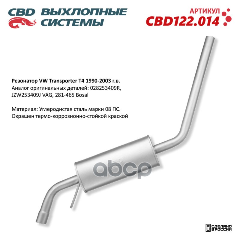 

Резонатор Vw Transporter T4 1990-2003 Cbd Cbd122.014 CBD арт. CBD122.014