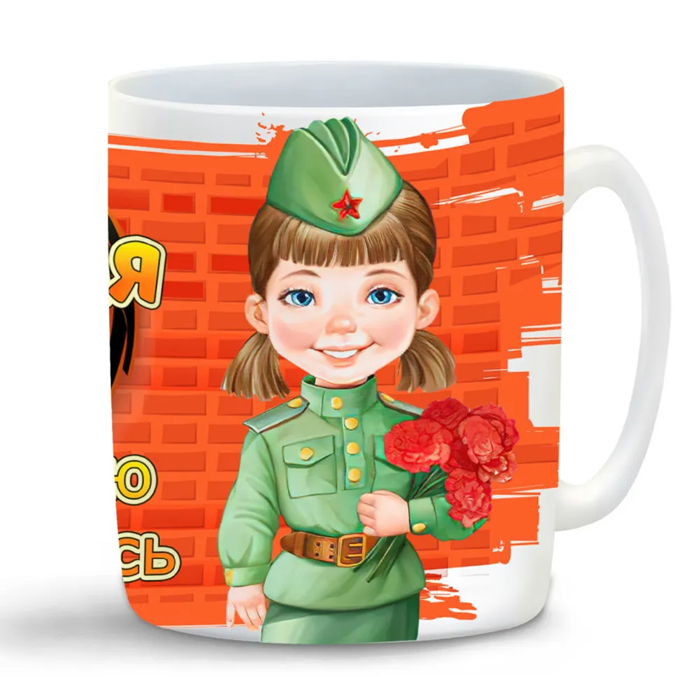 

Кружка CoolPodarok 9 Мая Я помню Горжусь