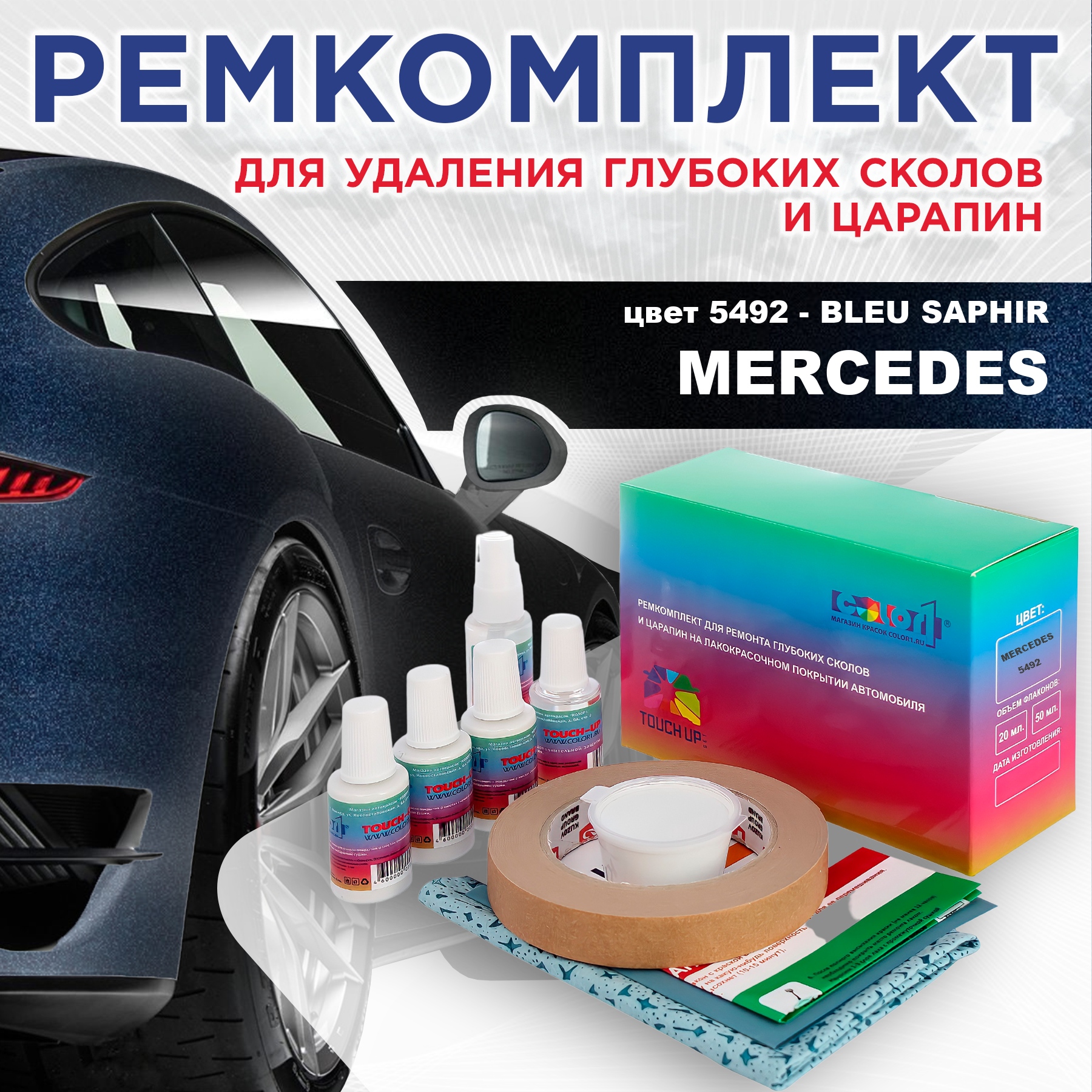 

Ремкомплект для ремонта сколов и царапин COLOR1 для MERCEDES, цвет 5492 - BLEU SAPHIR, Бесцветный
