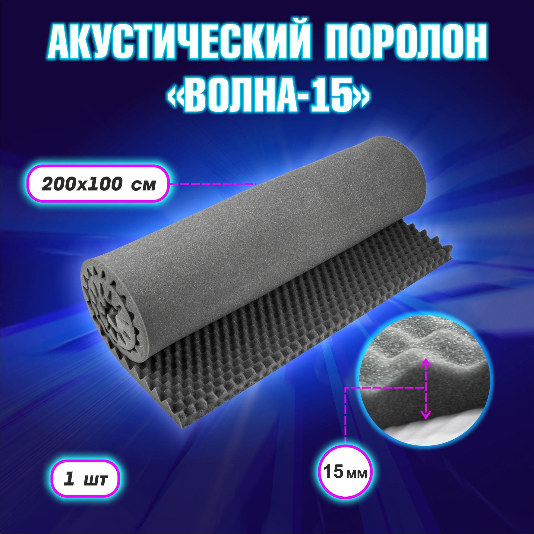 

Акустический поролон EGIDA Волна 15 1 лист, Серый, Волна15