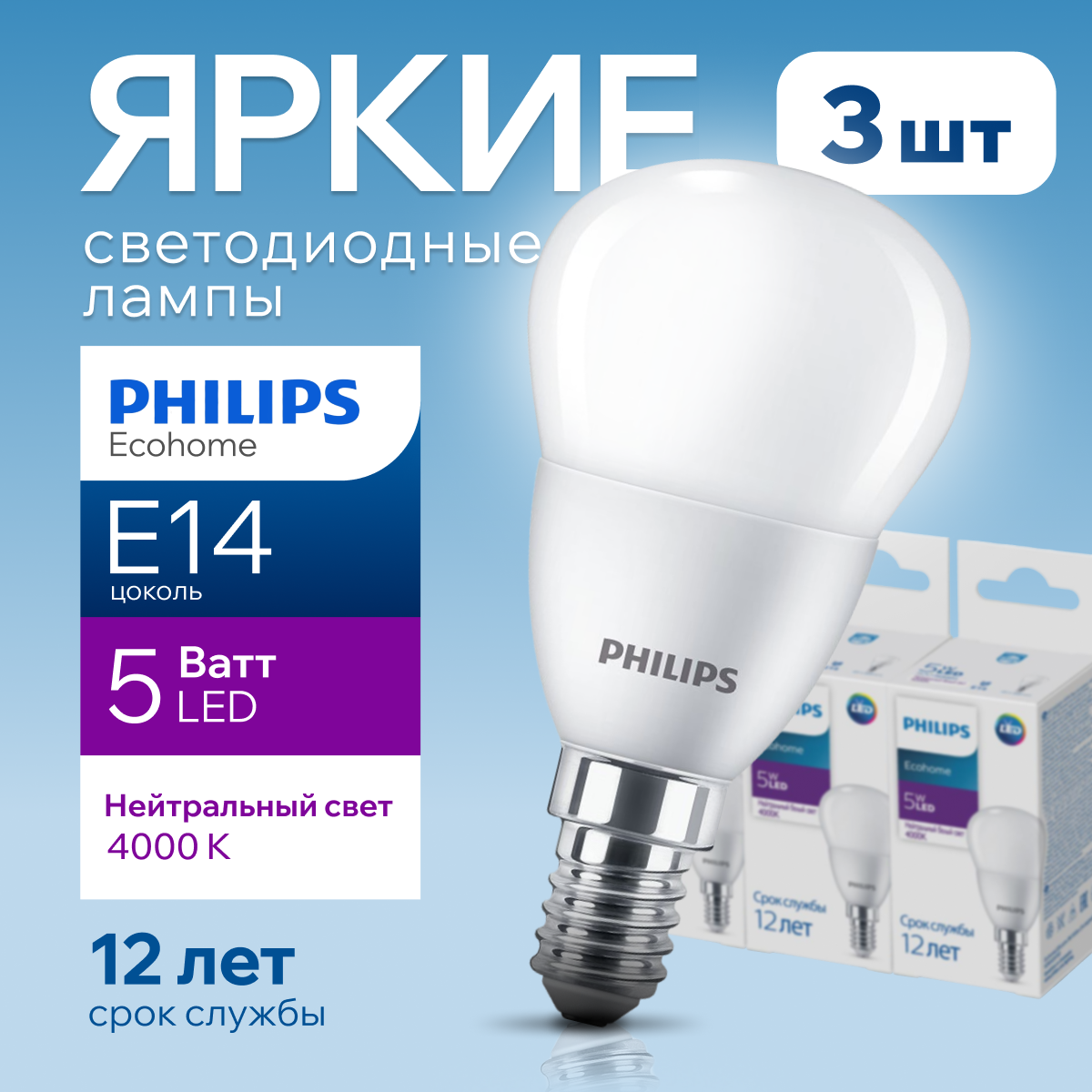 Лампочка светодиодная шар Philips Е14 5Вт 4000К Ecohome LEDLustre 3шт