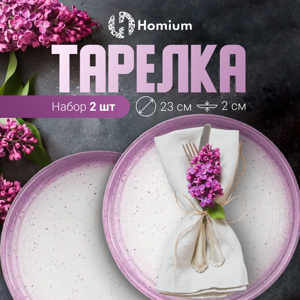 Набор сервировочных тарелок ZDK Lilac 2 шт, сиреневый, D23