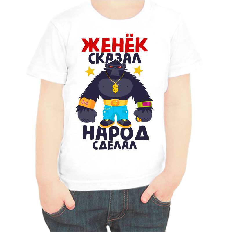 

Футболка мальчику белая 36 р-р Женёк сказал народ сделал, Белый, fdm_zhenek_skazal_narod_sdelal