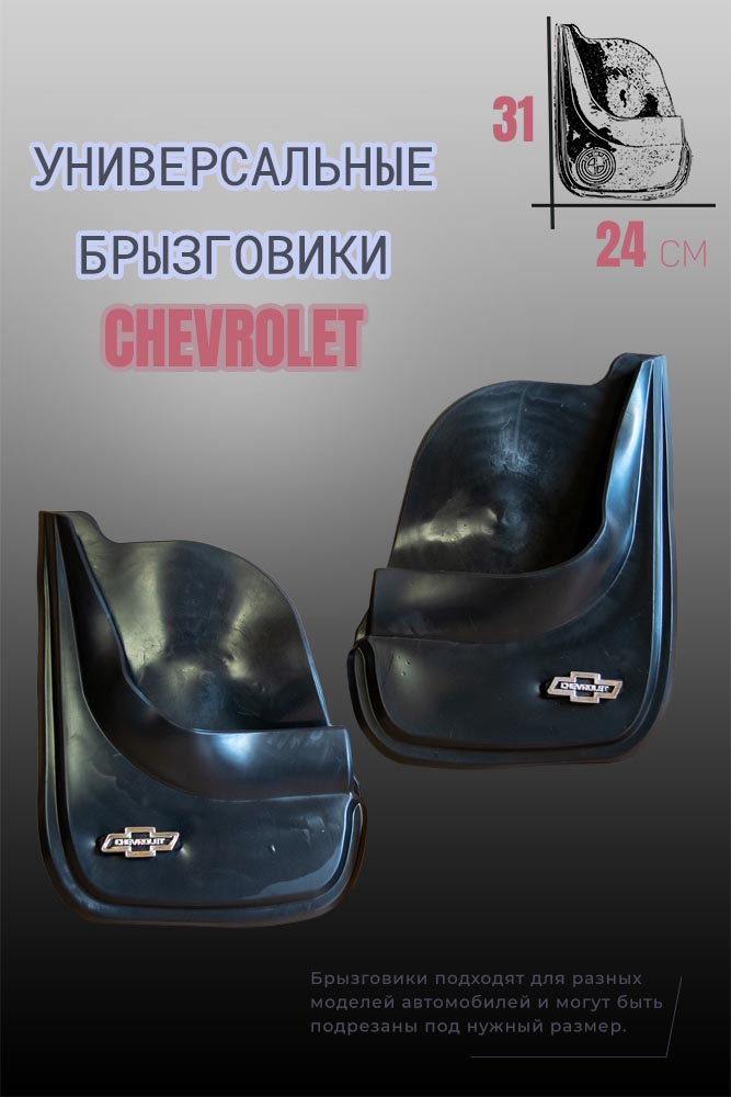 Комплект брызговиков 1automart для автомобилей CHEVROLET / Шевроле универсальные 2шт