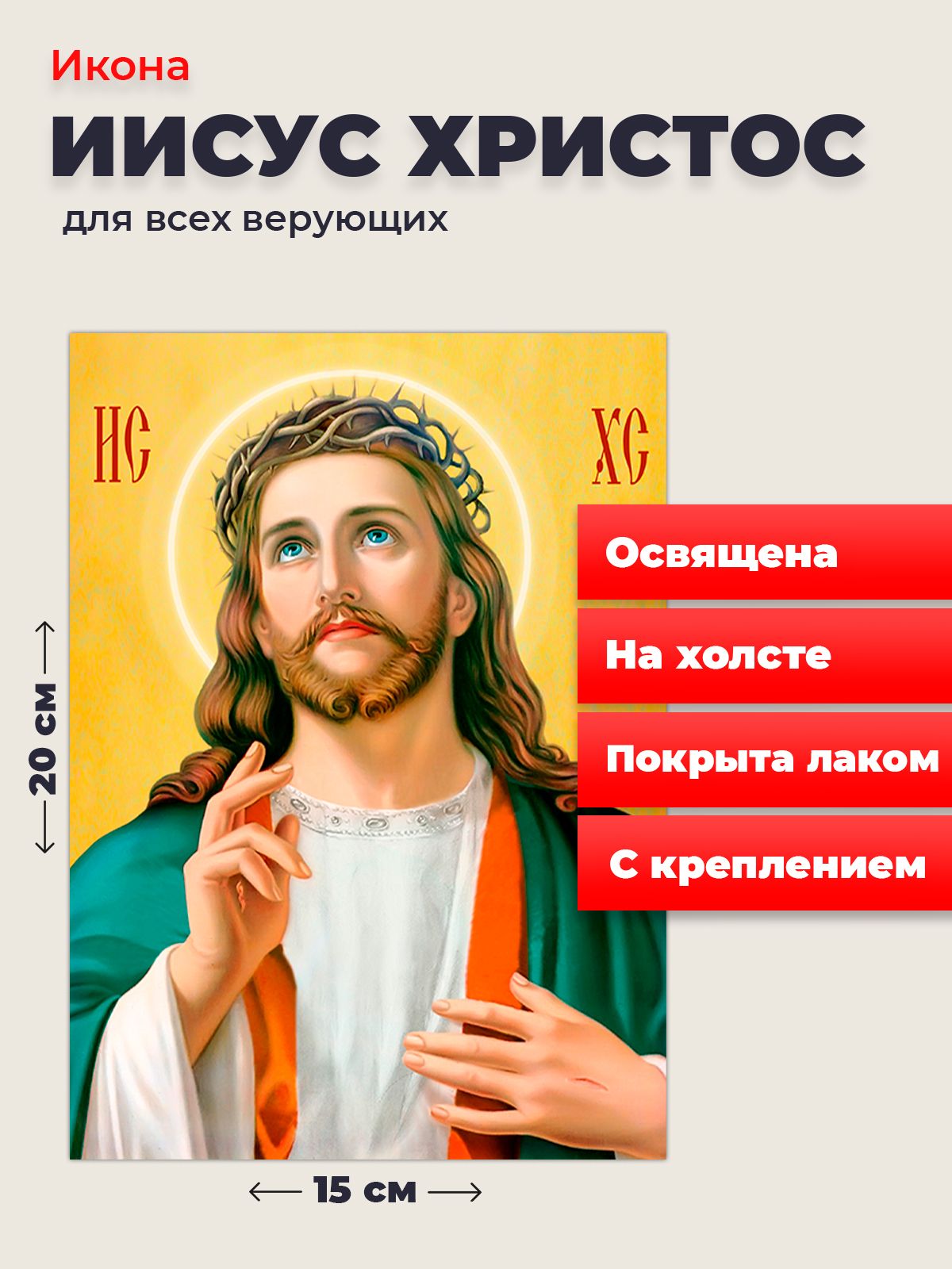 

Освященная икона на холсте "Господь Вседержитель Иисус Христос", 20*15 см, Иисус_Христос