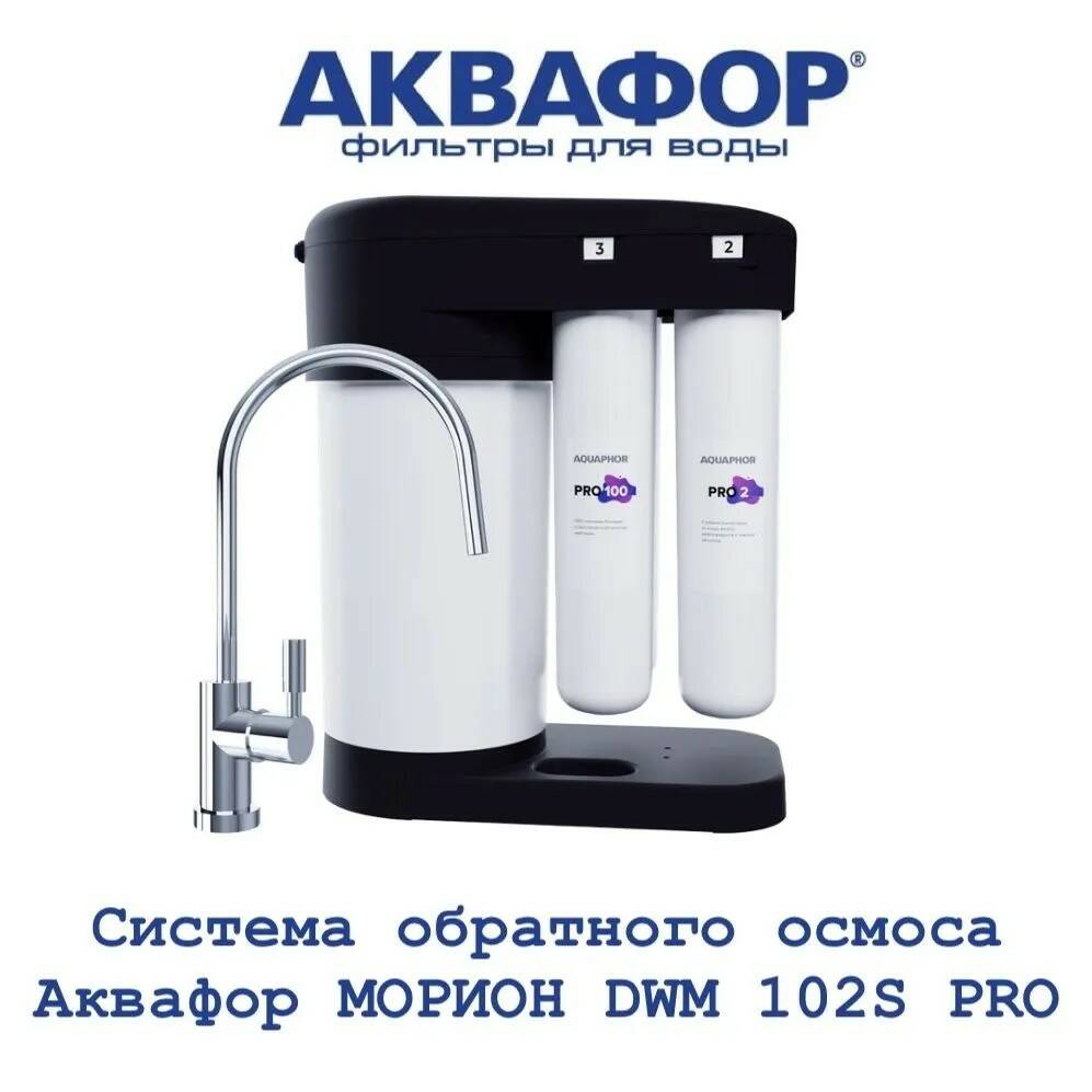 

Водоочиститель Аквафор Морион DWM 102S PRO 510774, Белый;черный, Водоочиститель Аквафор Морион DWM 102S PRO