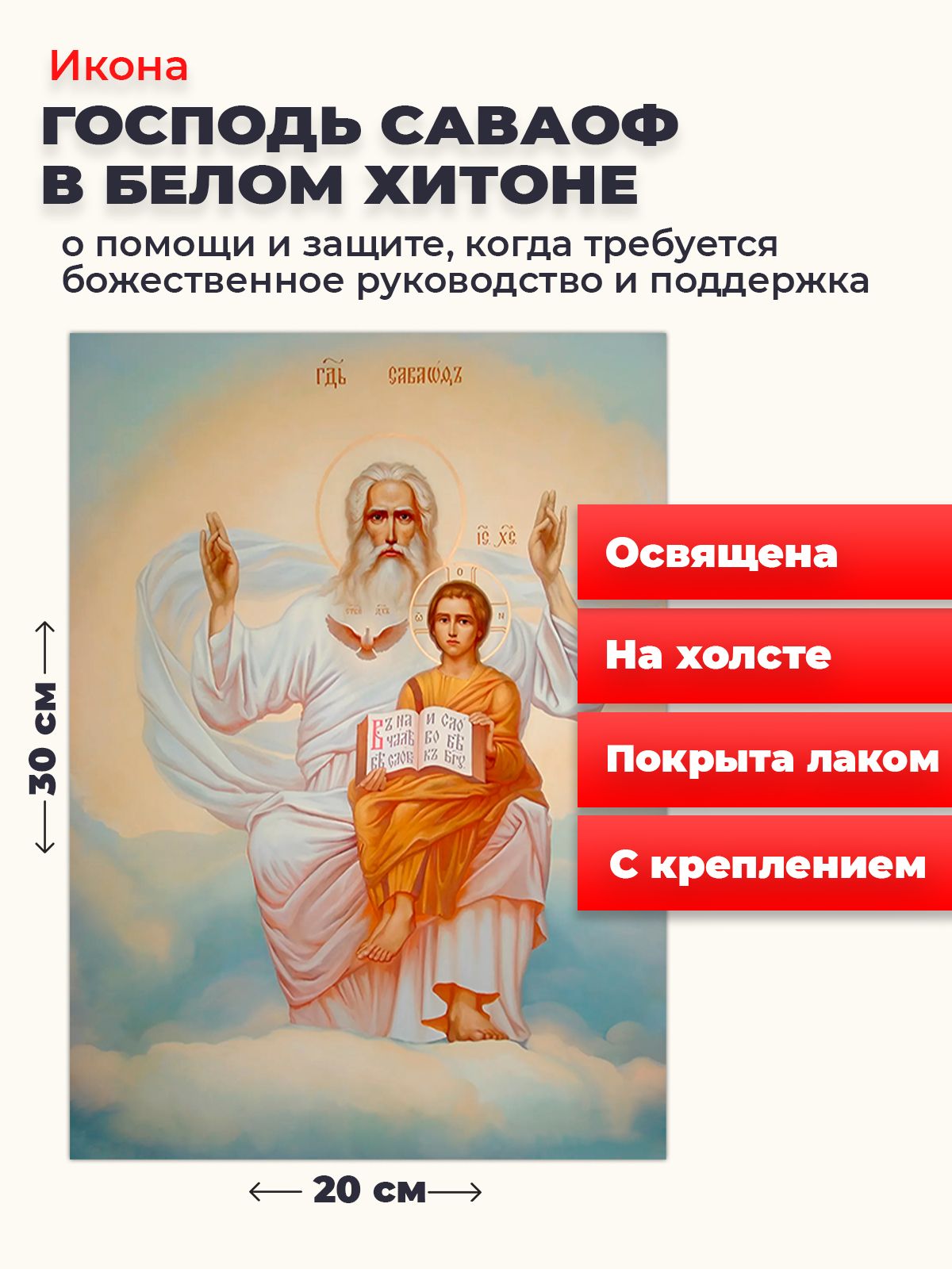 

Освященная икона на холсте "Господь Саваоф в белом хитоне ", 20*30 см, Святые_мужчины