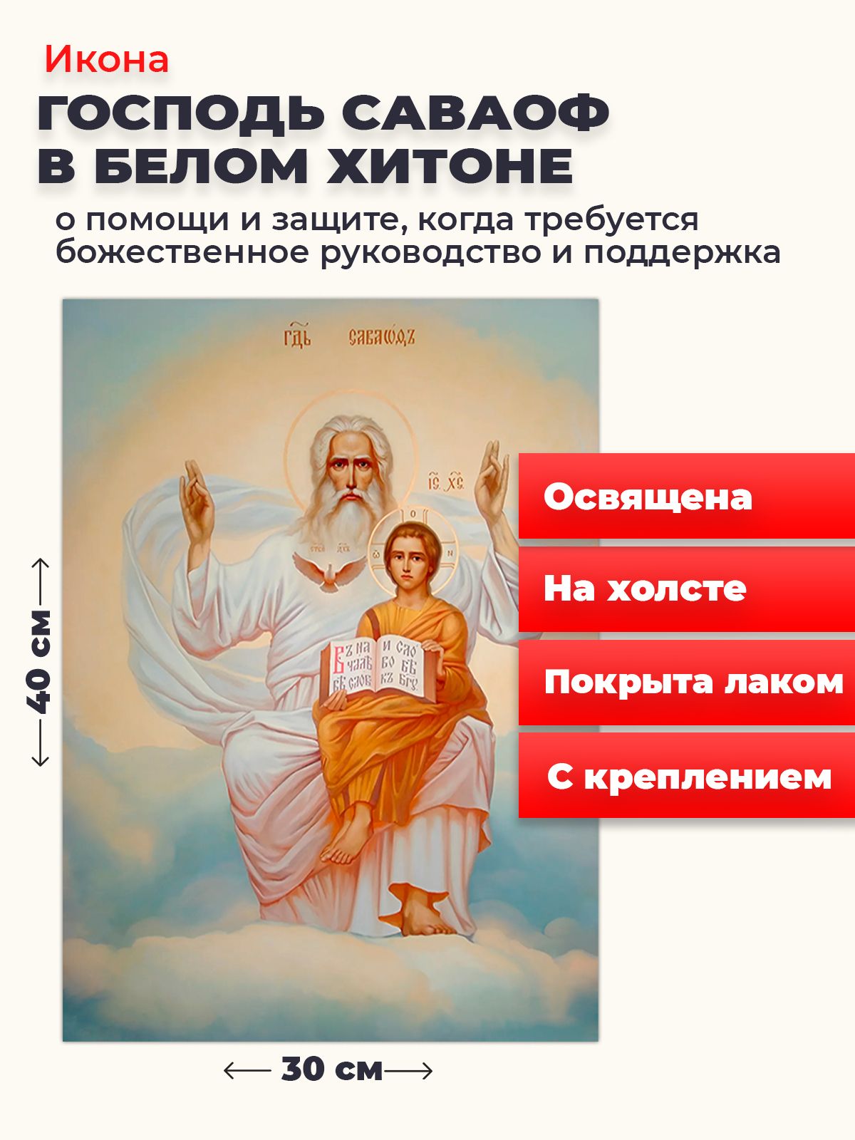 

Освященная икона на холсте "Господь Саваоф в белом хитоне ", 30*40 см, Святые_мужчины