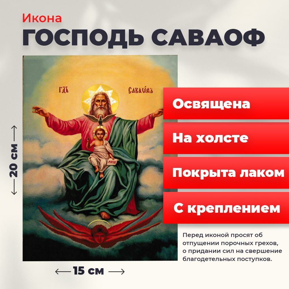 

Освященная икона на холсте "Господь Саваоф", 20*15 см, Святые_мужчины