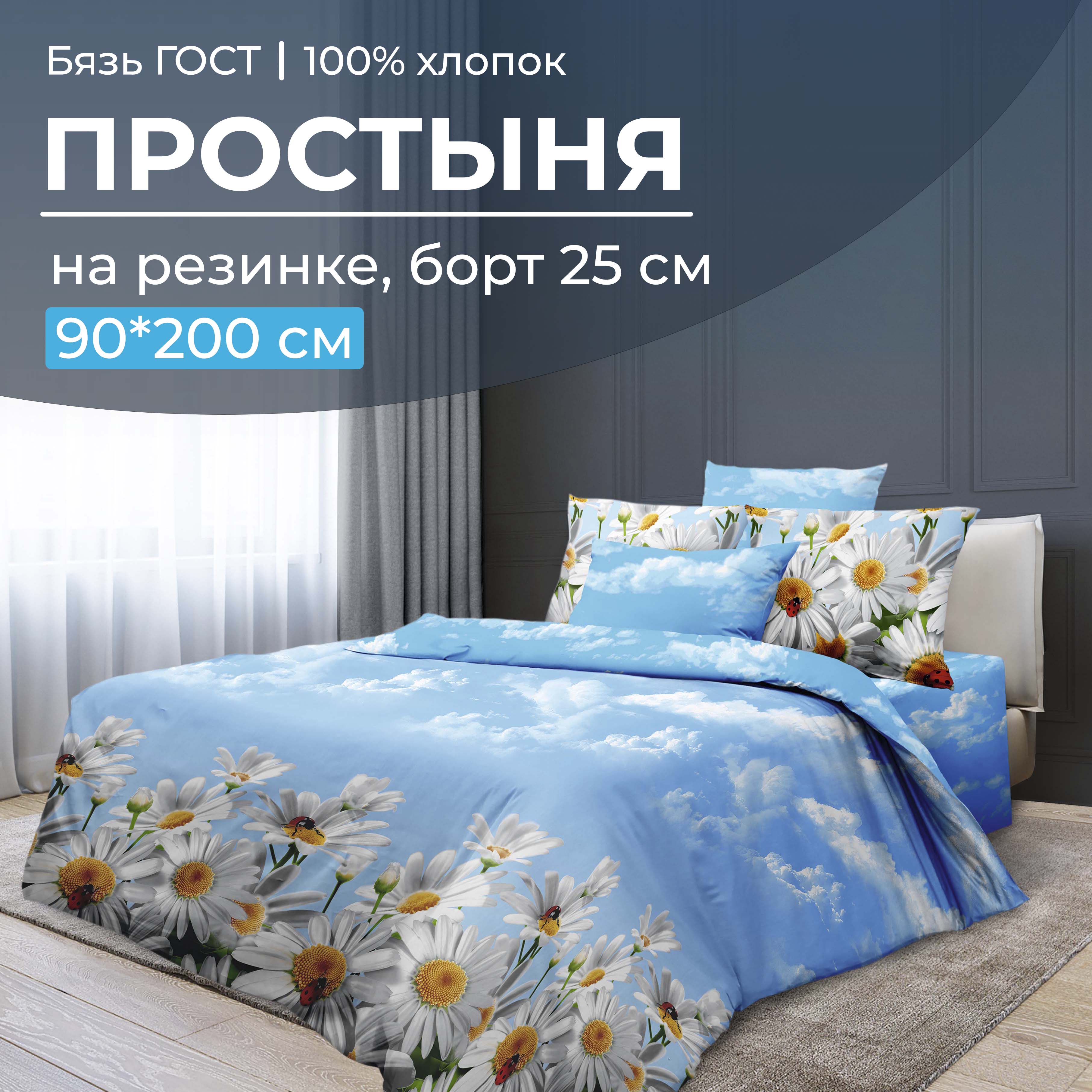 

Простыня на резинке 090x200 см, бязь ГОСТ, борт 25 см Воздушные ромашки, 2825