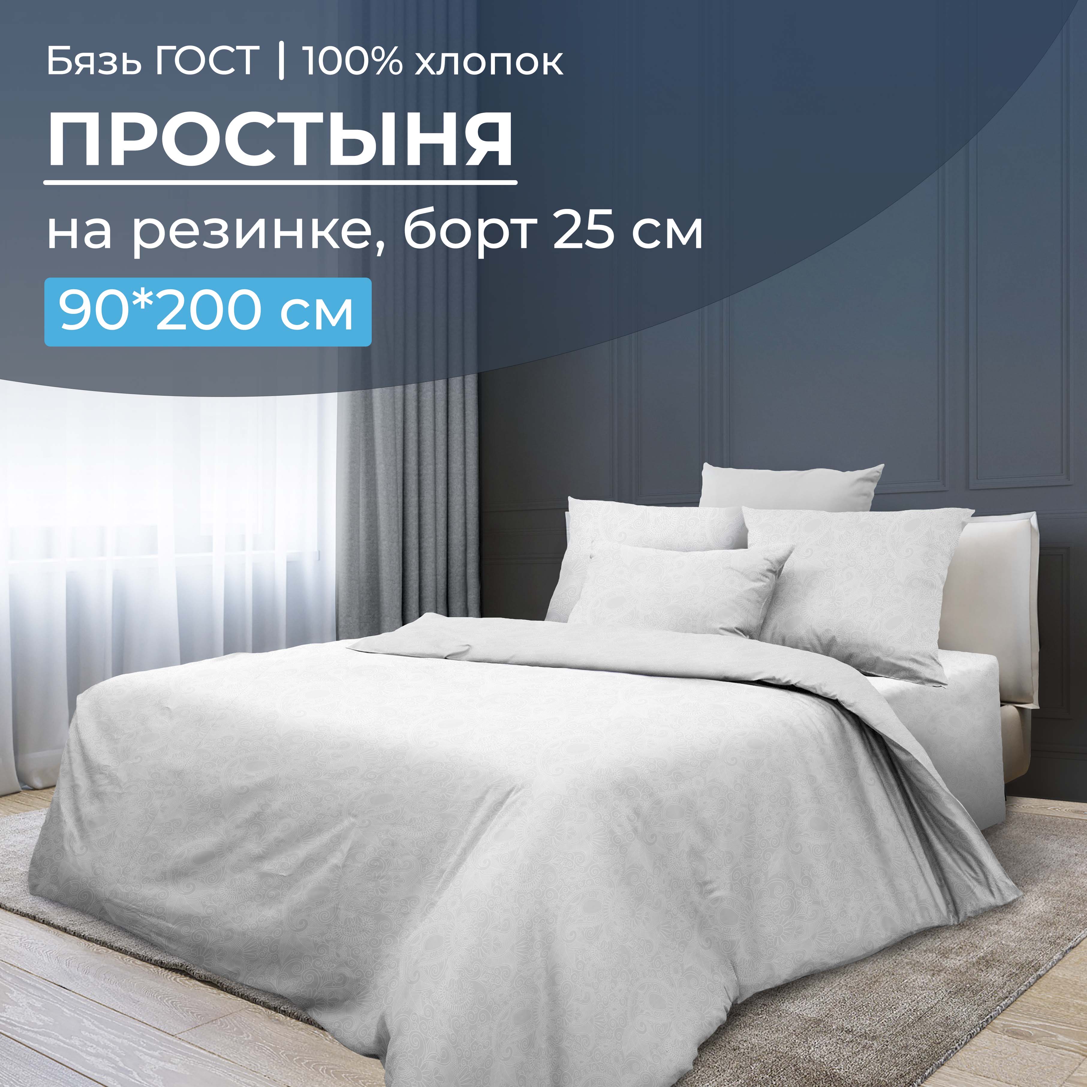 

Простыня на резинке 090x200 см, бязь ГОСТ, борт 25 см Иней, 2825