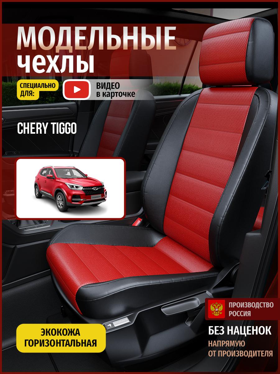 

Чехлы на сиденья Чехлы.ру для Чери Тигго 4303AV835FT экокожа красный и черный, Красный;черный, 73