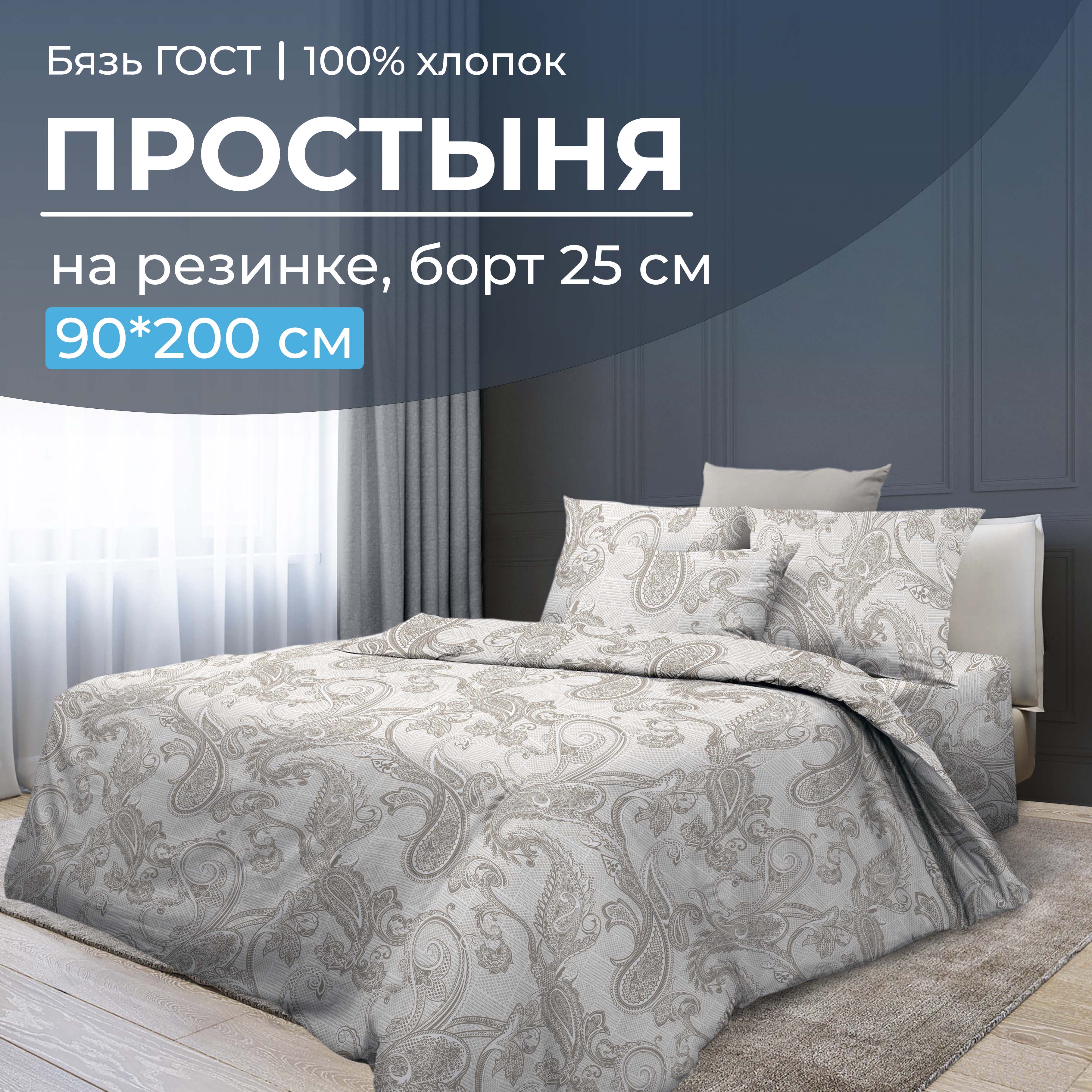 Простыня на резинке 090x200 см, бязь ГОСТ, борт 25 см Корсика