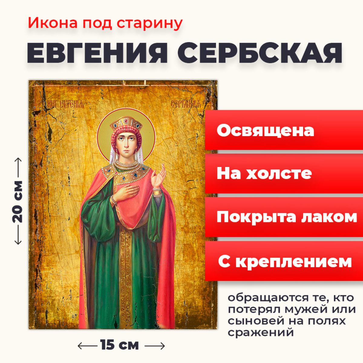 

Освященная икона на холсте "Евгения (Милица) Сербская", 20*15 см, Женские_имена