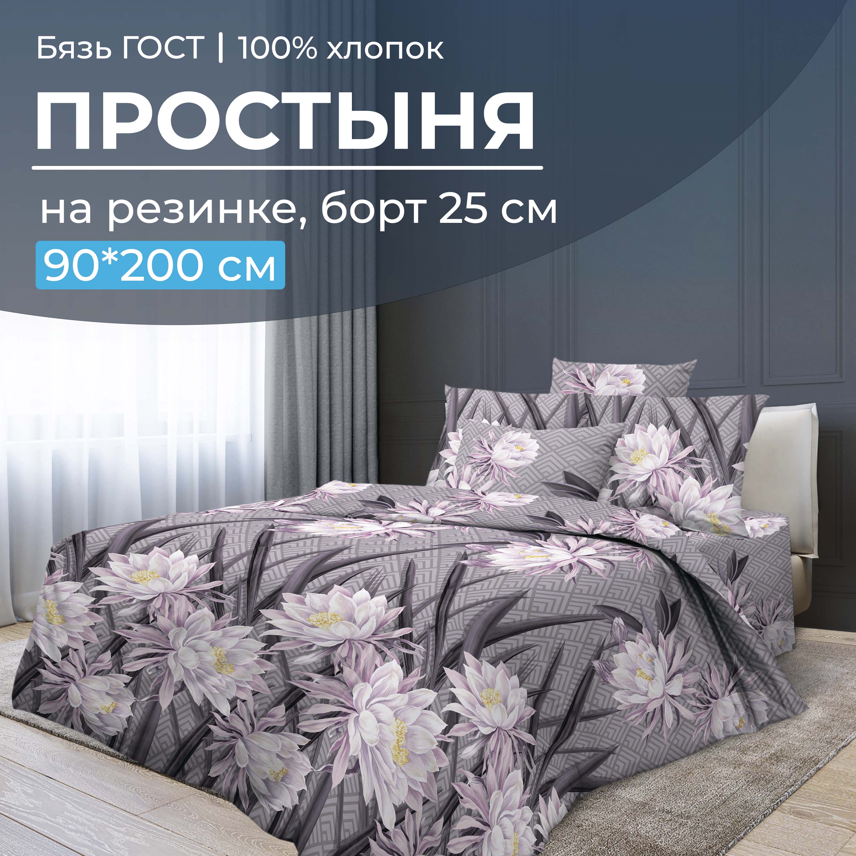 

Простыня на резинке 090x200 см, бязь ГОСТ, борт 25 см Лючия, 2825