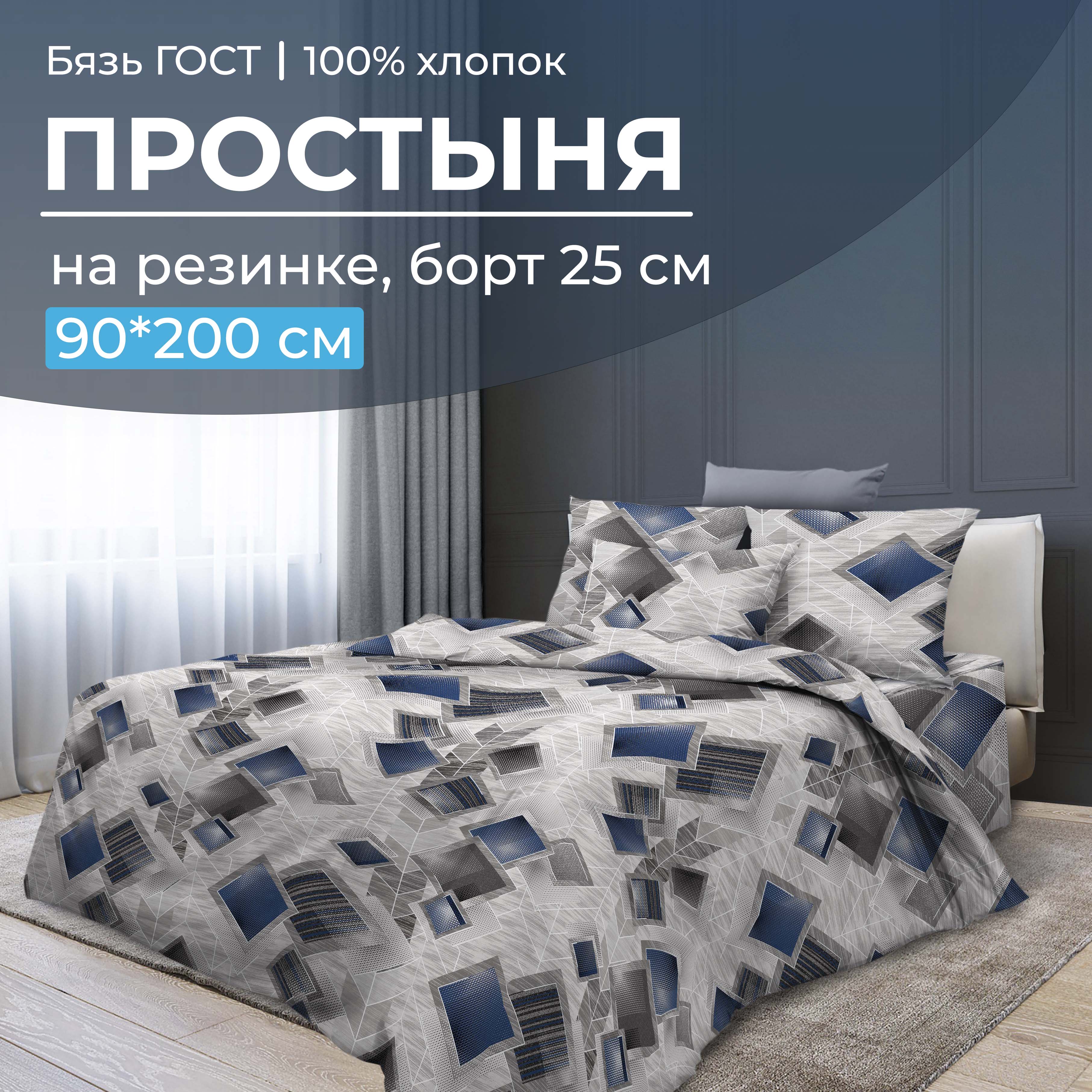 Простыня на резинке 090x200 см, бязь ГОСТ, борт 25 см Марсель