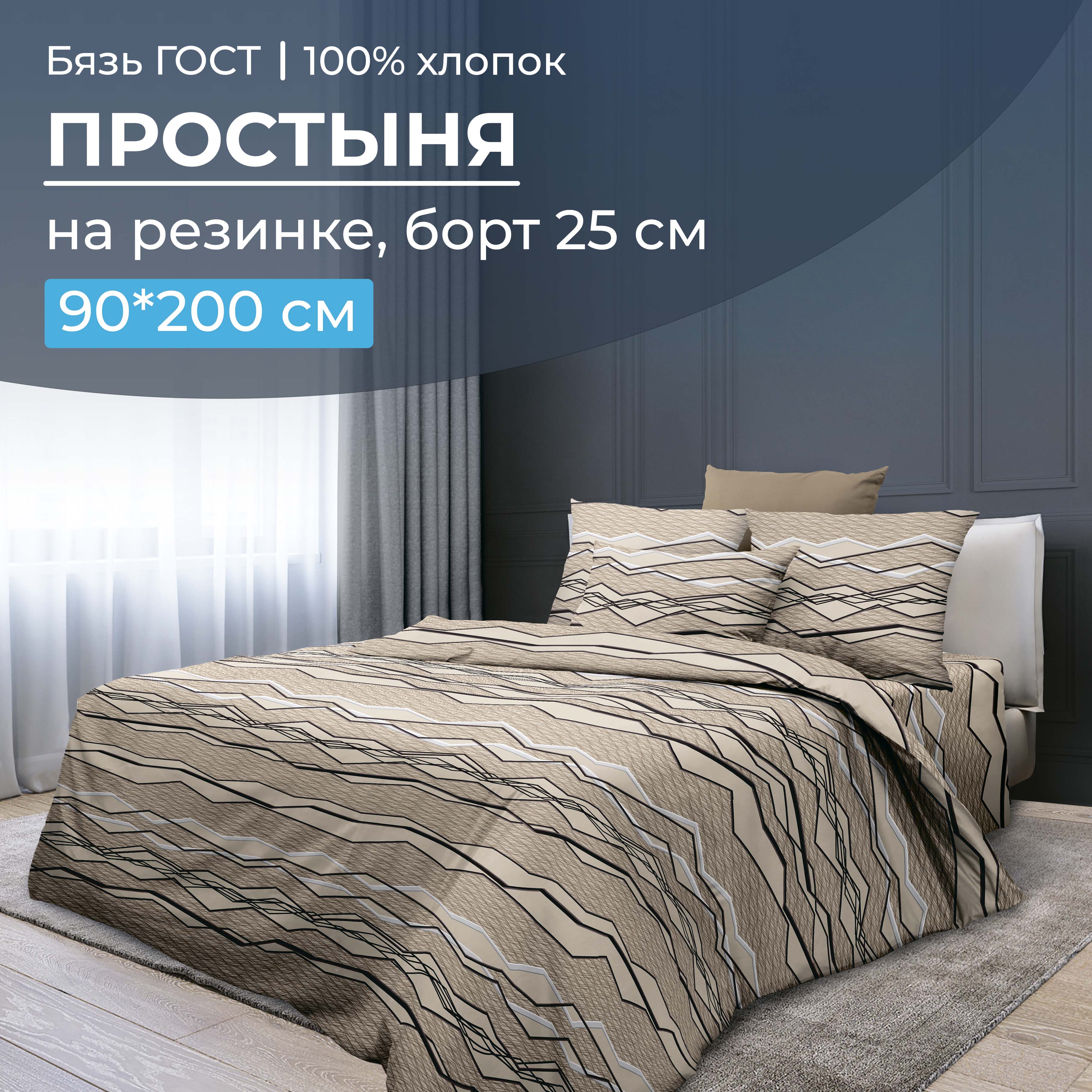 Простыня на резинке 090x200 см, бязь ГОСТ, борт 25 см Панорама