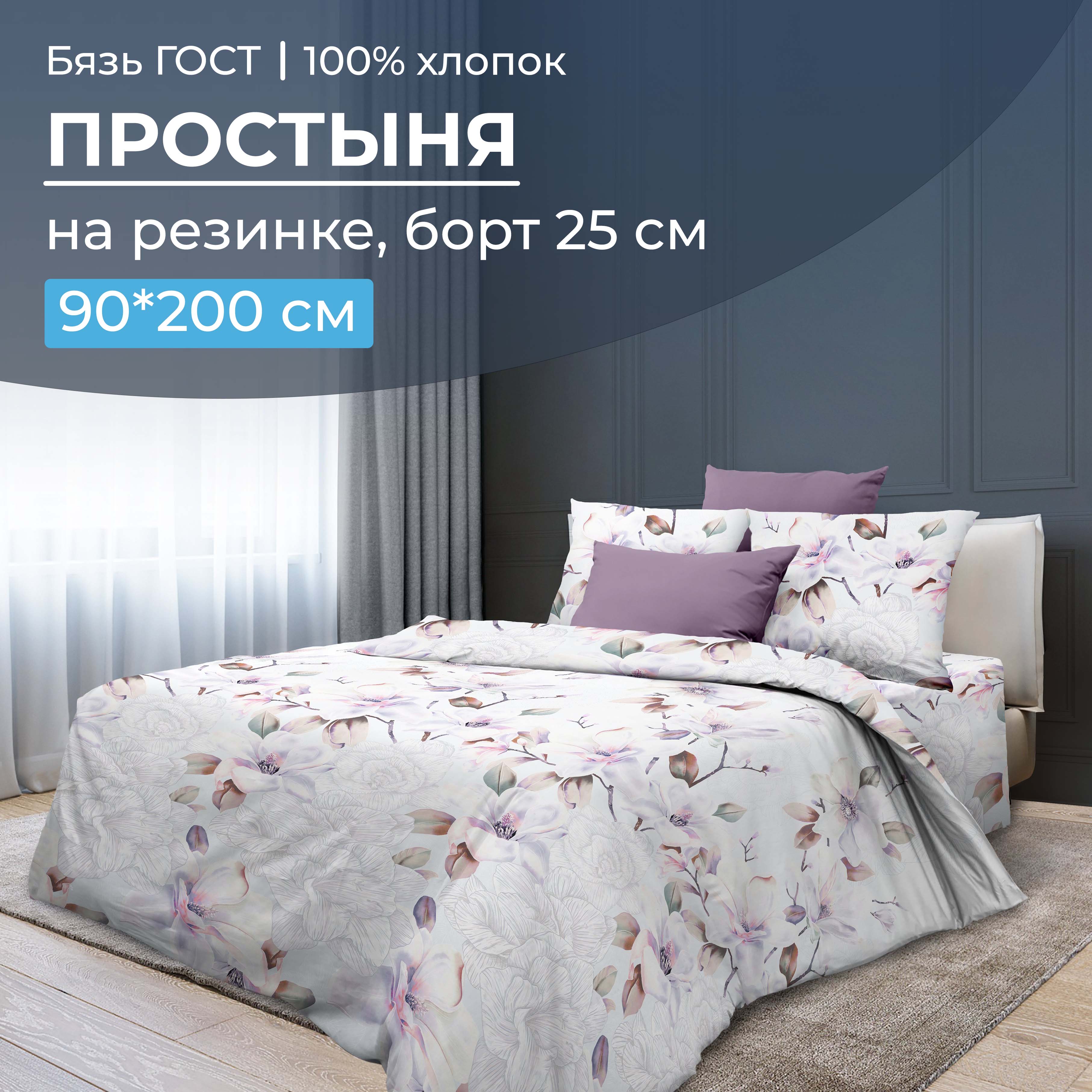 

Простыня на резинке 090x200 см, бязь ГОСТ, борт 25 см Скарлетт 3 D, 2825