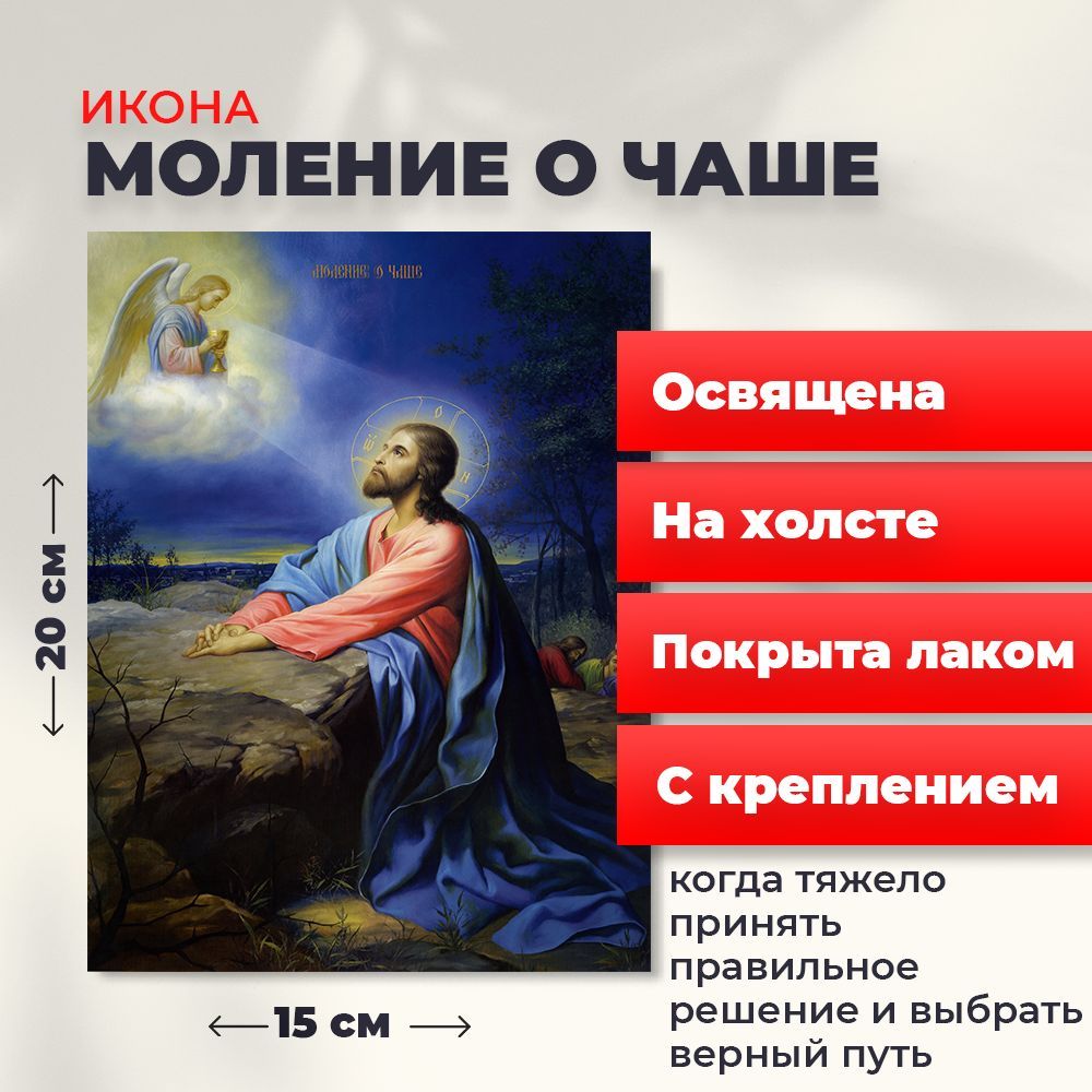 

Освященная икона на холсте "Иисус Христос "Моление о чаше", 20*15 см, Иисус_Христос