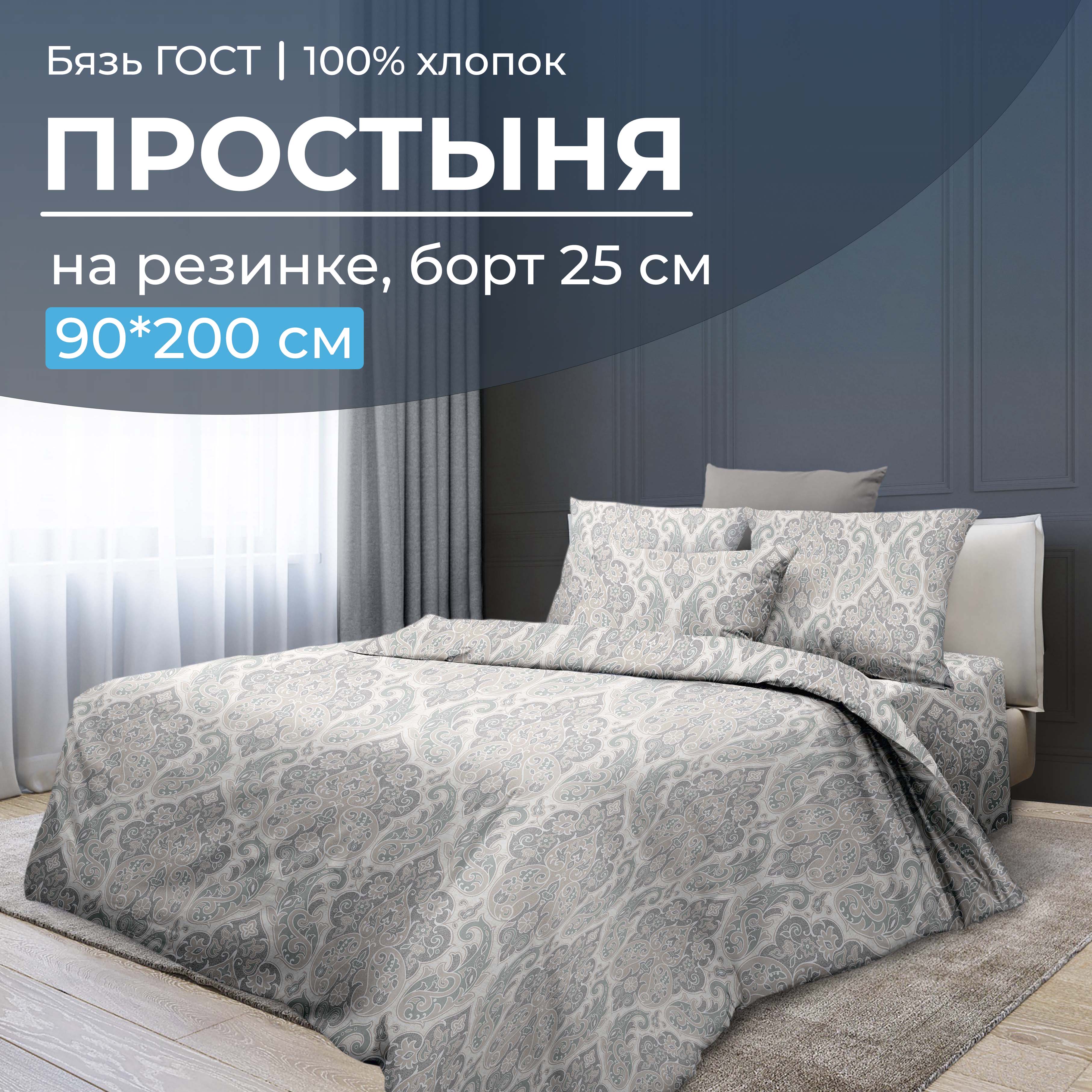 

Простыня на резинке 090x200 см, бязь ГОСТ, борт 25 см Тинторетто, 2825