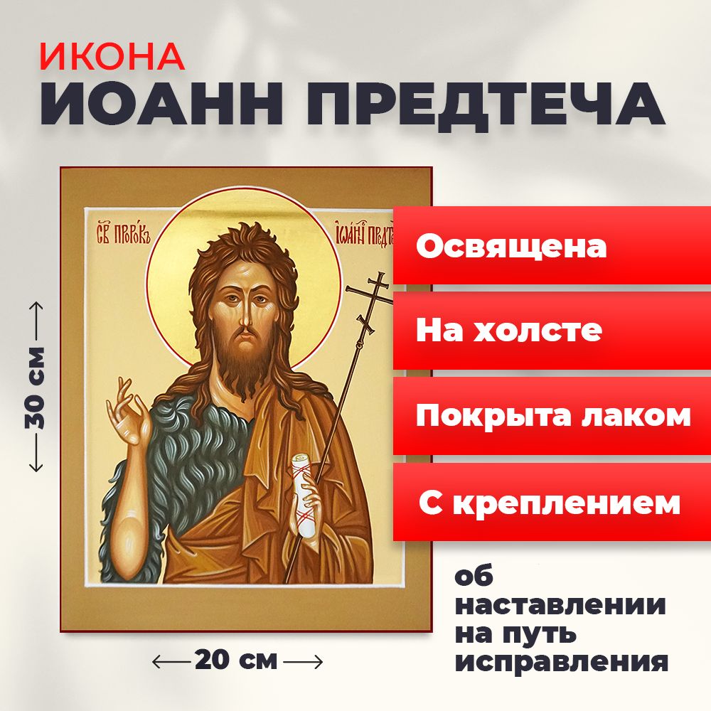 

Освященная икона на холсте "Иоанна Предтечи", 20*30 см, Мужские_имена