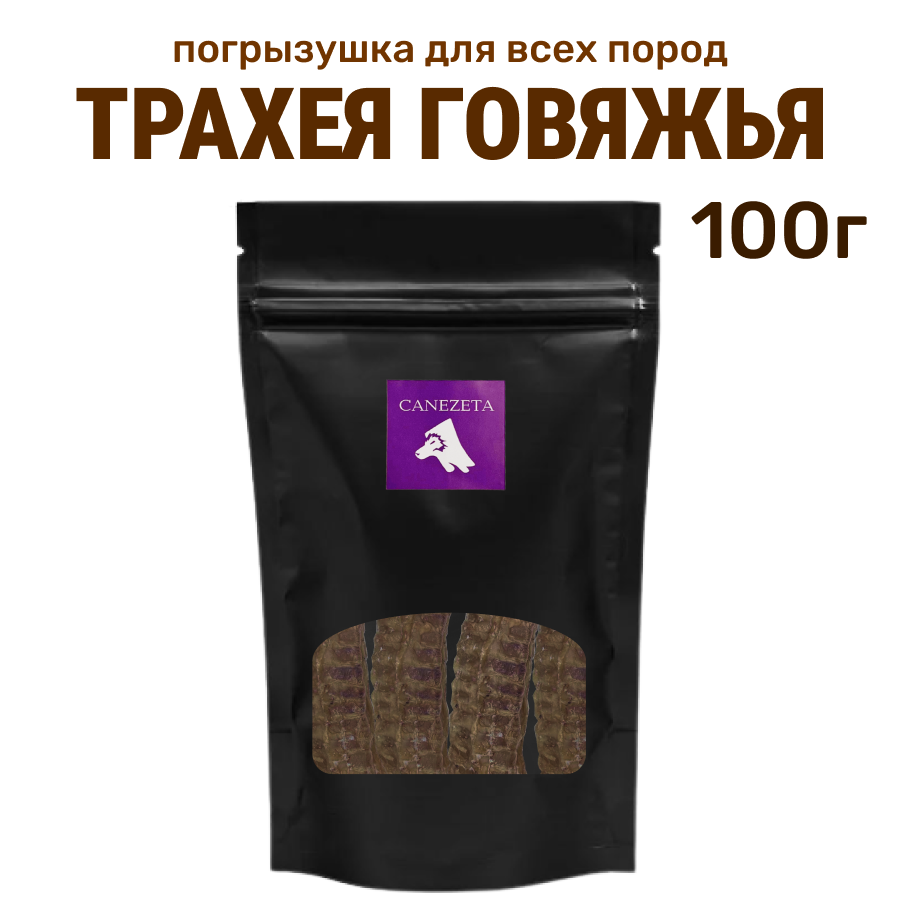 Лакомство для собак Canezeta Трахея говяжья, 100 г