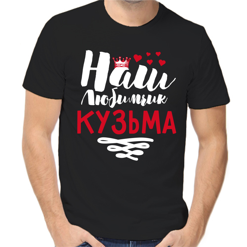 

Футболка мужская черная 58 р-р наш любимчик кузьма, Черный, fm_nash_lyubimchik_kuzma