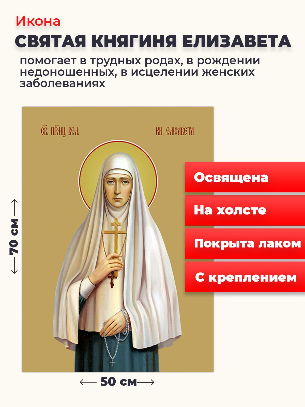

Освященная икона на холсте "Княгиня Елизавета", 50*70 см, Женские_имена2