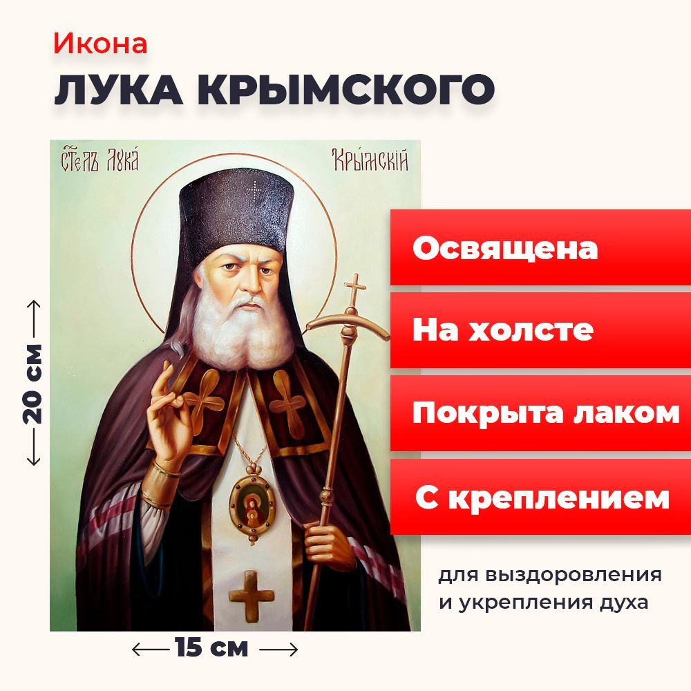 

Освященная икона на холсте "Лука Крымский", 20*15 см, Популярные_святые