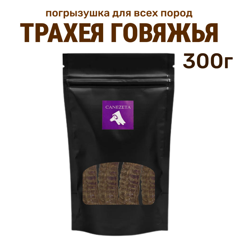 Лакомство для собак Canezeta Трахея говяжья, 300 г