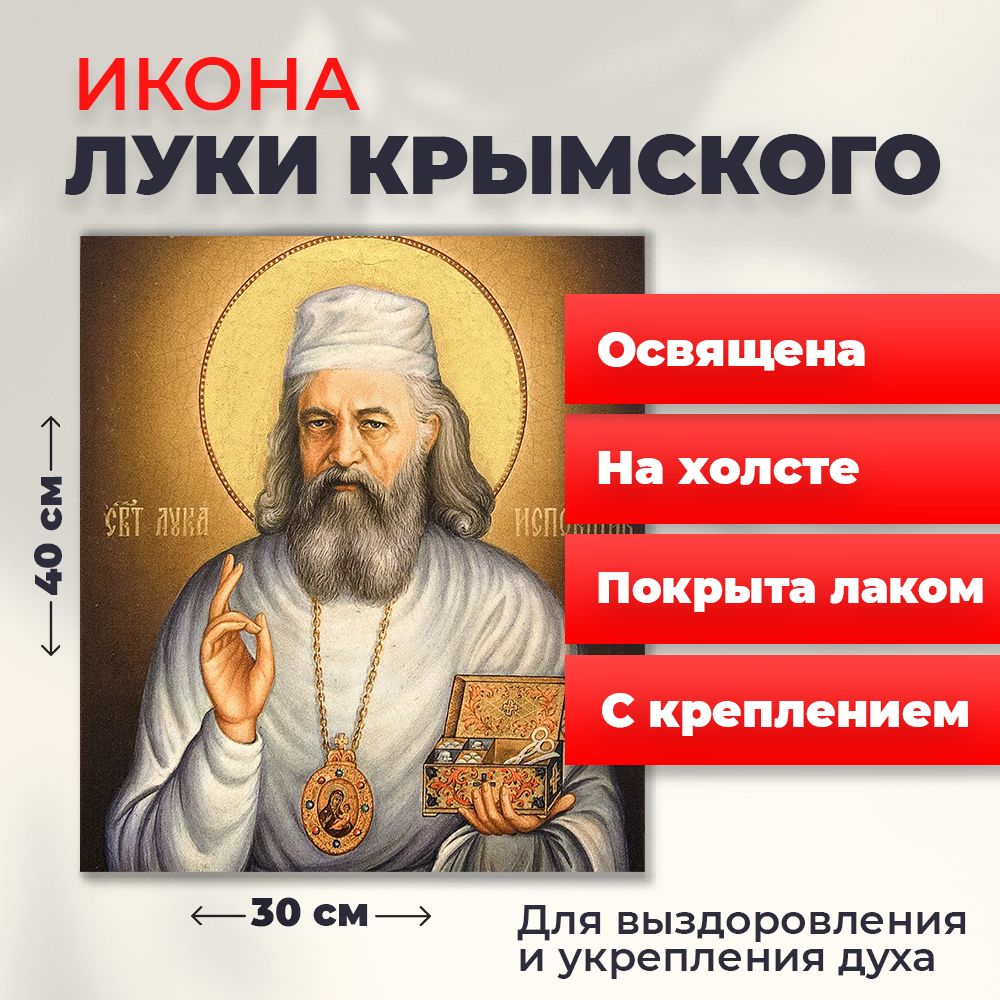 

Освященная икона на холсте "Лука Крымский", 30*40 см, Популярные_святые