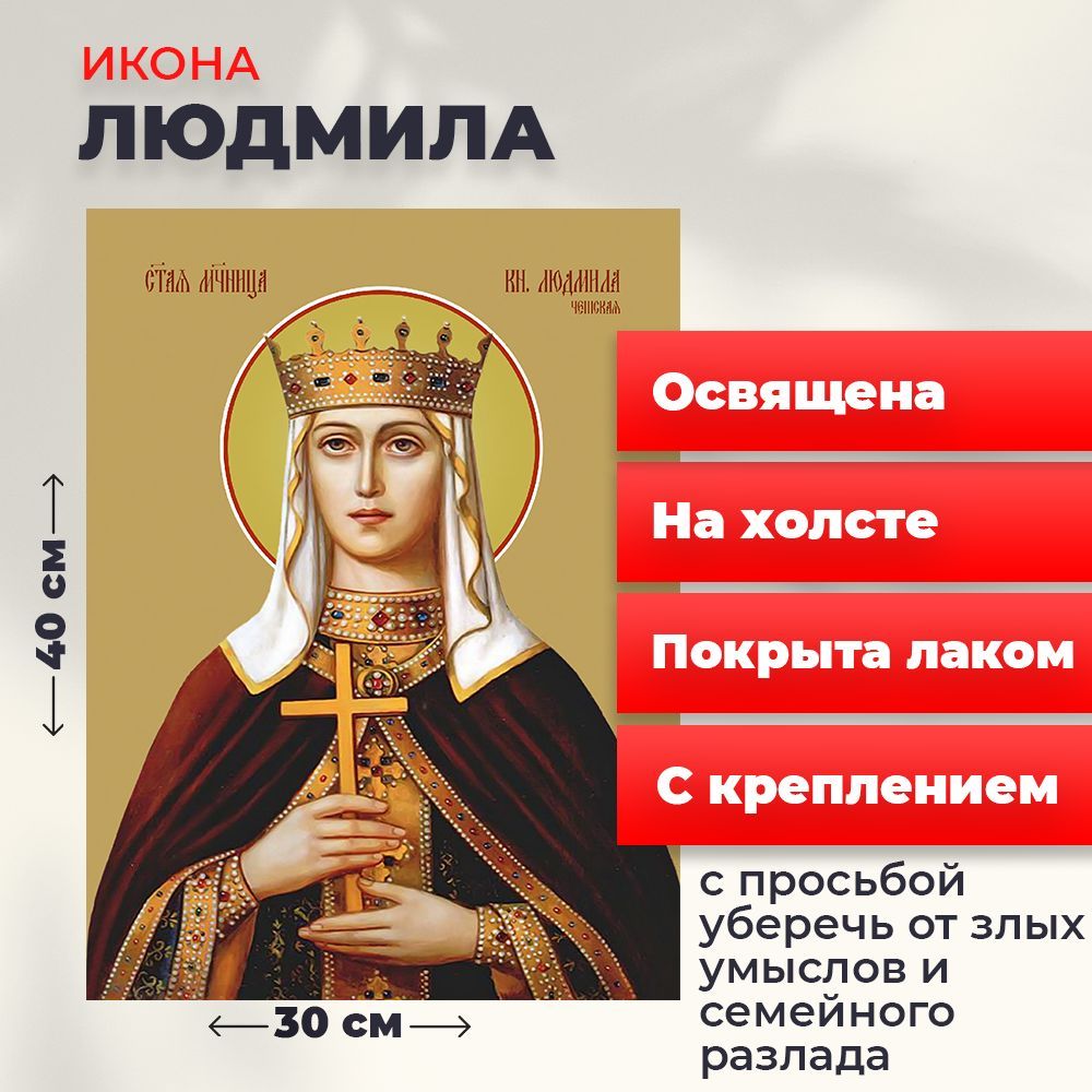 

Освященная икона на холсте "Людмила Чешская, княгиня", 30*40 см, Женские_имена