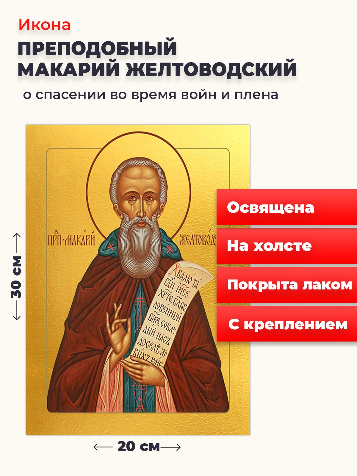 

Освященная икона на холсте "Макарий Желтоводский", 20*30 см, Святые_мужчины