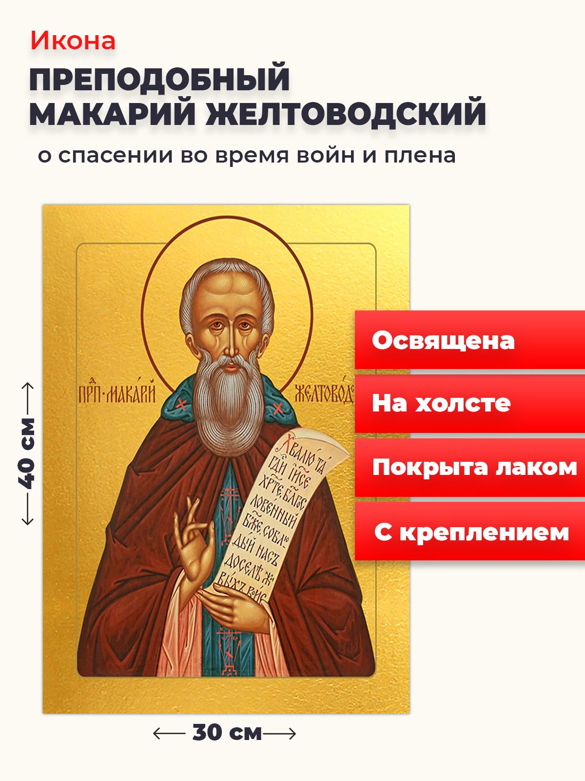 

Освященная икона на холсте "Макарий Желтоводский", 30*40 см, Святые_мужчины