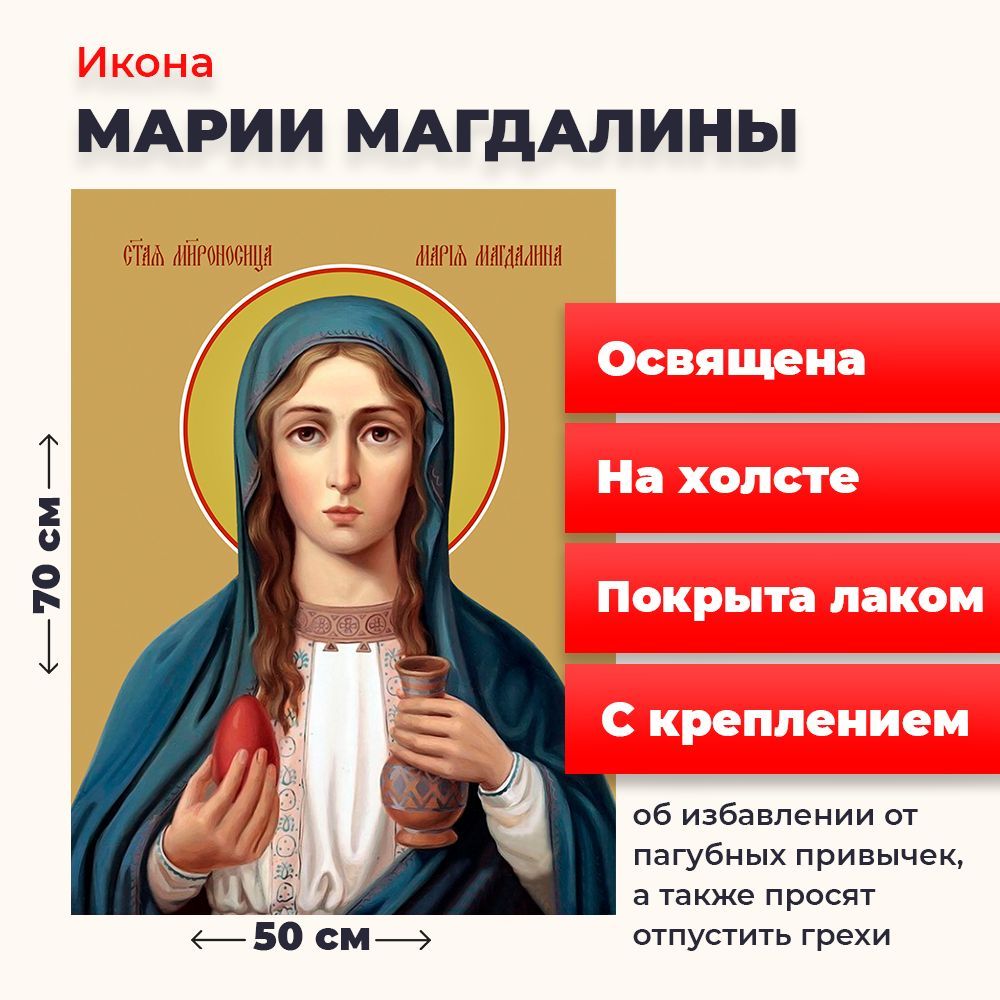 

Освященная икона на холсте "Мария Магдалина", 50*70 см, Женские_имена2