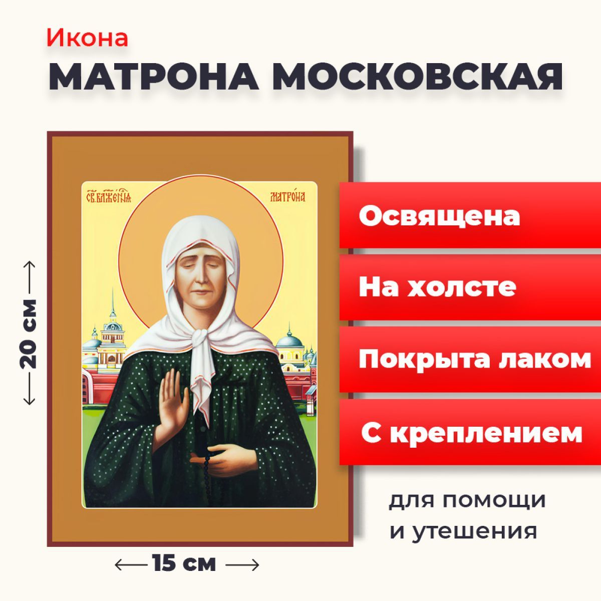 

Освященная икона на холсте "Матрона Московская", 20*15 см, Популярные_святые